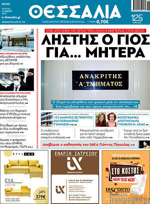 Πρωτοσέλιδο Θεσσαλία