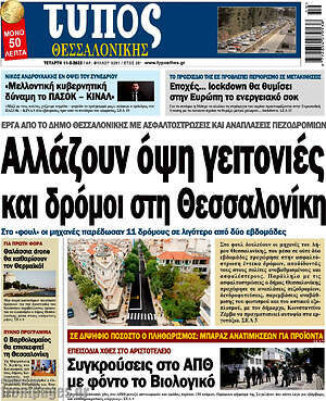 Πρωτοσέλιδο εφημερίδας Τύπος Θεσσαλονίκης - protoselida