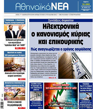 Πρωτοσέλιδο Αθηναϊκά Νέα