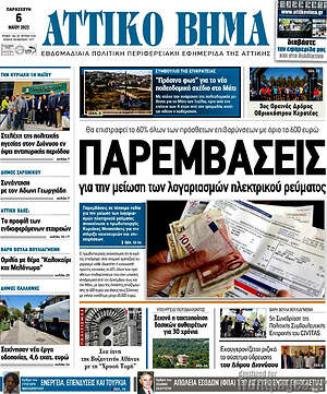 Πρωτοσέλιδο Αττικό Βήμα