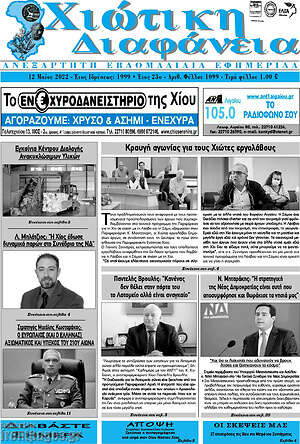 Πρωτοσέλιδο Χιώτικη Διαφάνεια