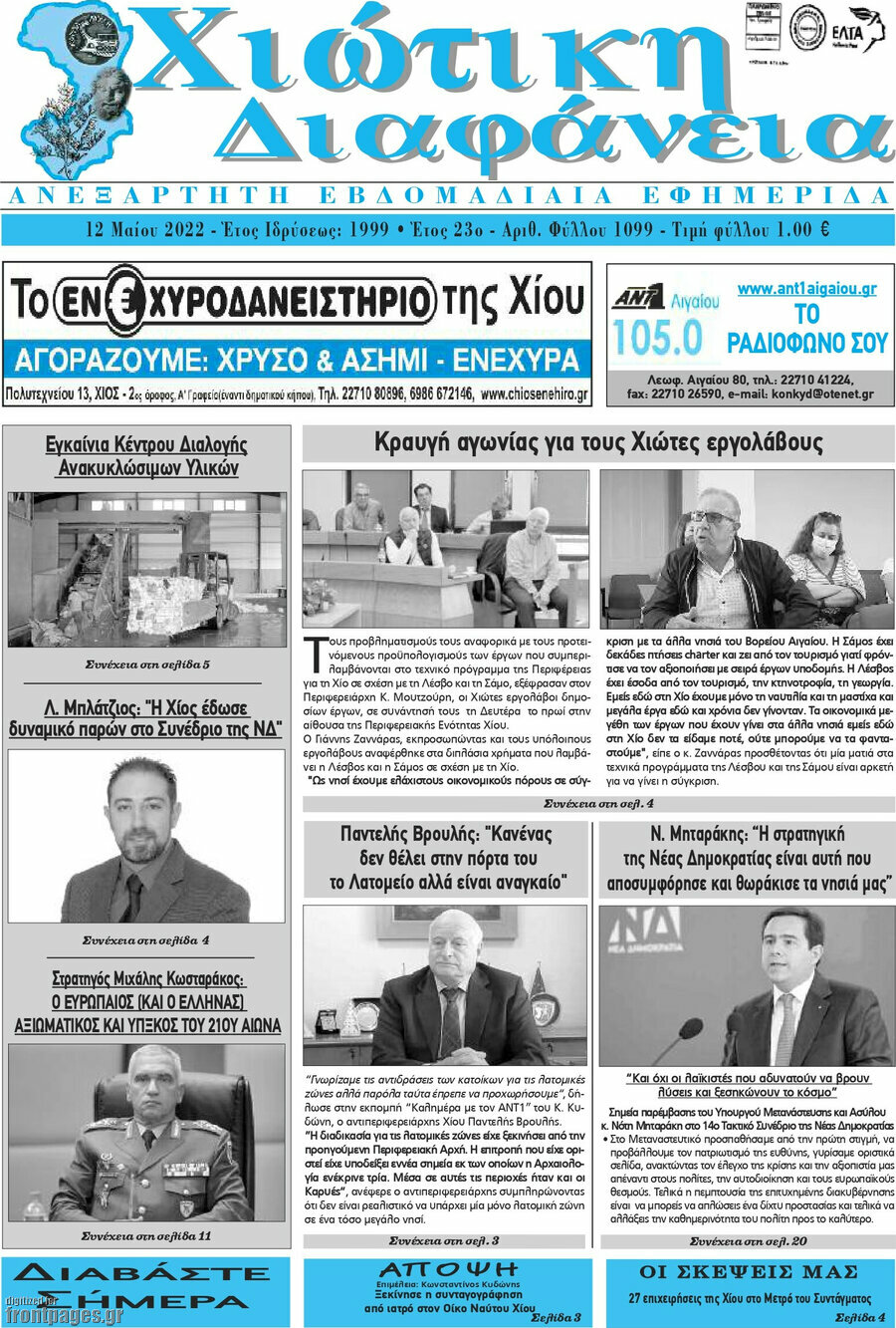 Χιώτικη Διαφάνεια