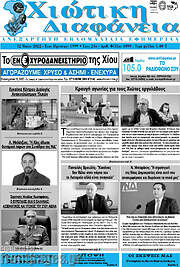 /Χιώτικη Διαφάνεια