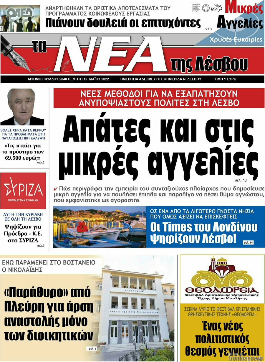 Νέα της Λέσβου