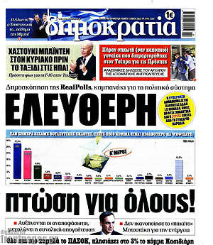 Πρωτοσέλιδο εφημερίδας Δημοκρατία - protoselida