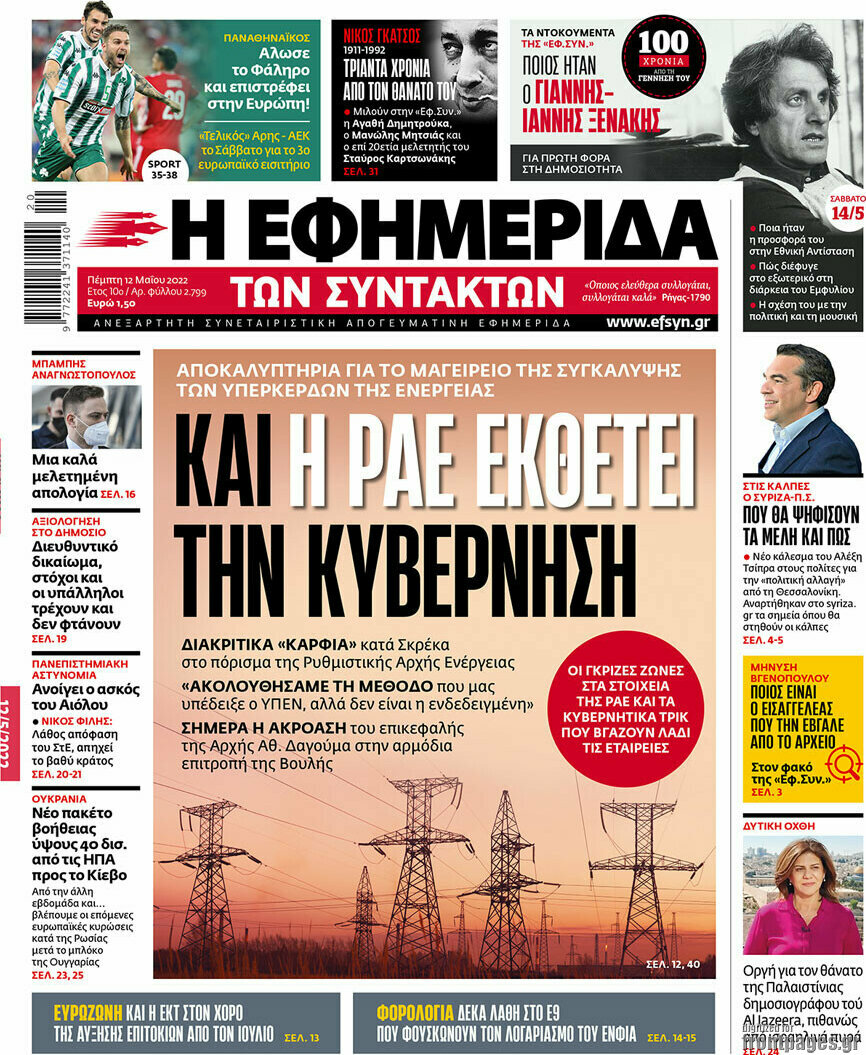 Η εφημερίδα των συντακτών