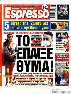 Πρωτοσέλιδο εφημερίδας Espresso - protoselida