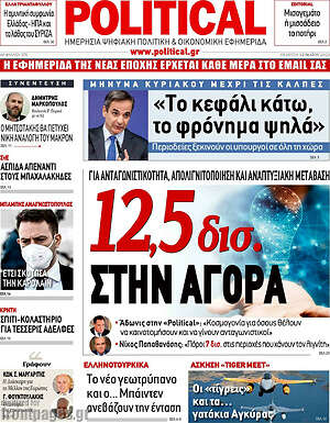 Πρωτοσέλιδο εφημερίδας Political - protoselida