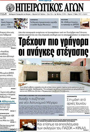 Πρωτοσέλιδο Ηπειρωτικός Αγών