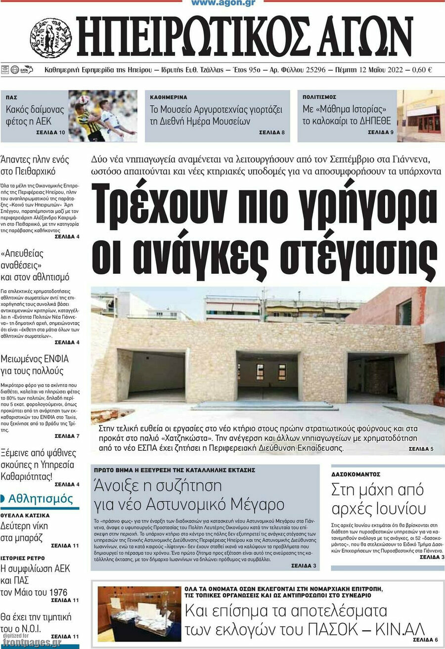 Ηπειρωτικός Αγών