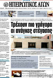 /Ηπειρωτικός Αγών