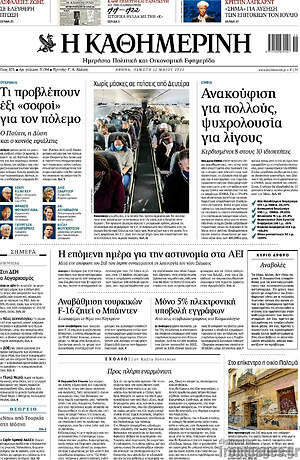Η Καθημερινή: Ανακούφιση για πολλούς, ψυχρολουσία για λίγους
