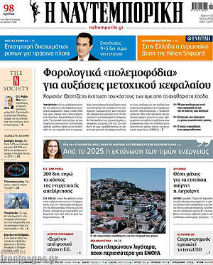 Η Ναυτεμπορική: Φορολογικά "πολεμοφόδια" για αυξήσεις μετοχικού κεφαλαίου