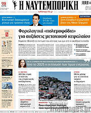 /Η Ναυτεμπορική