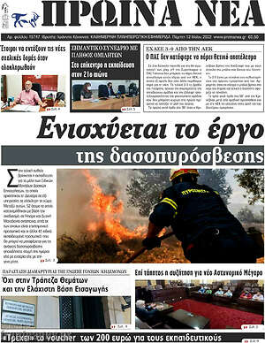 Πρωτοσέλιδο Πρωινά νέα