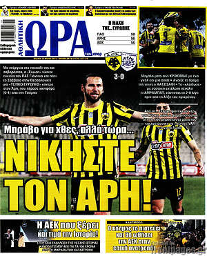 Πρωτοσέλιδο εφημερίδας Η Ώρα των Σπορ - protoselida