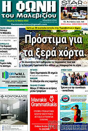 /Φωνή του Μαλεβιζίου