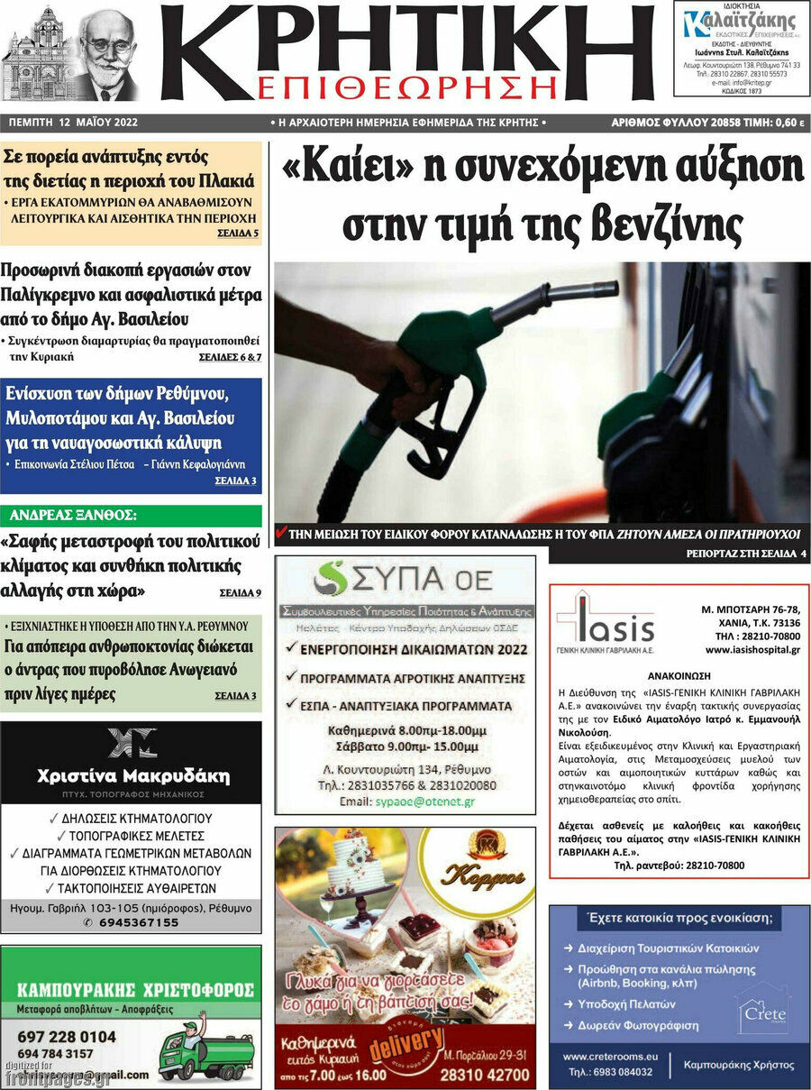 Κρητική Επιθεώρηση
