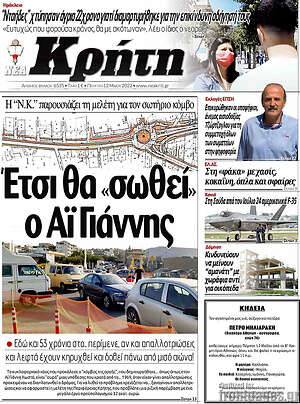 Πρωτοσέλιδο Νέα Κρήτη