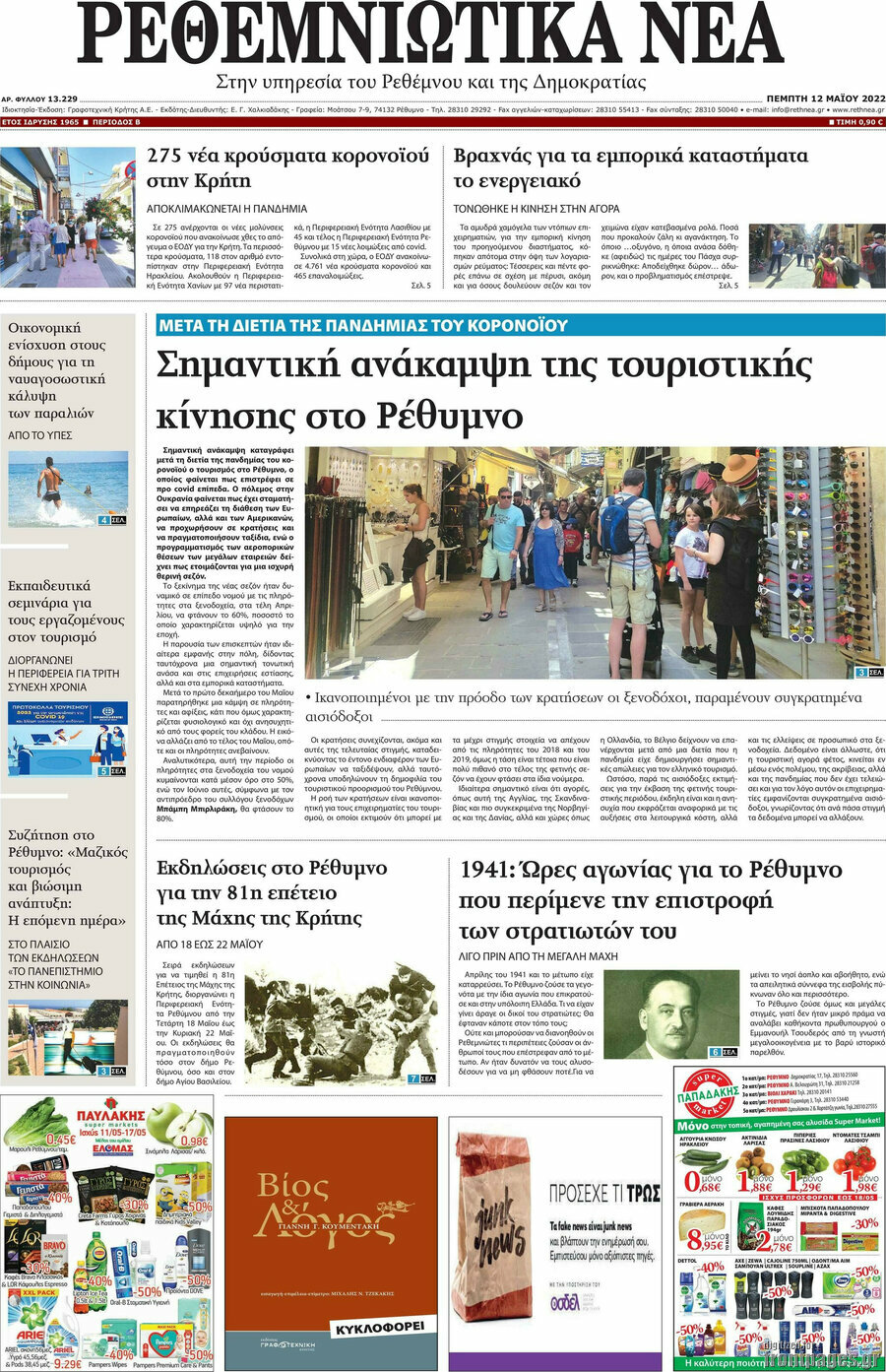 Ρεθεμνιώτικα Νέα