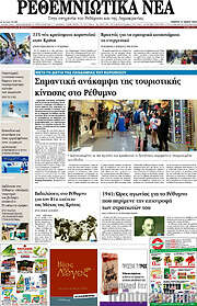 /Ρεθεμνιώτικα Νέα