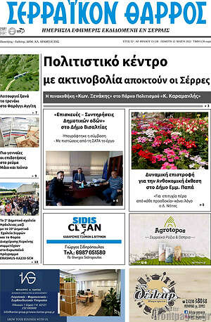 Πρωτοσέλιδο Σερραϊκόν Θάρρος
