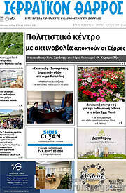 /Σερραϊκόν Θάρρος