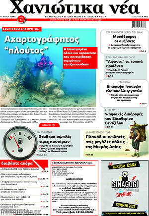 Πρωτοσέλιδο Χανιώτικα Νέα