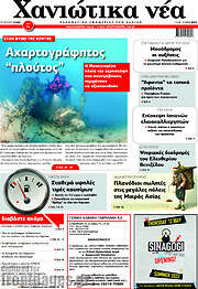 /Χανιώτικα Νέα