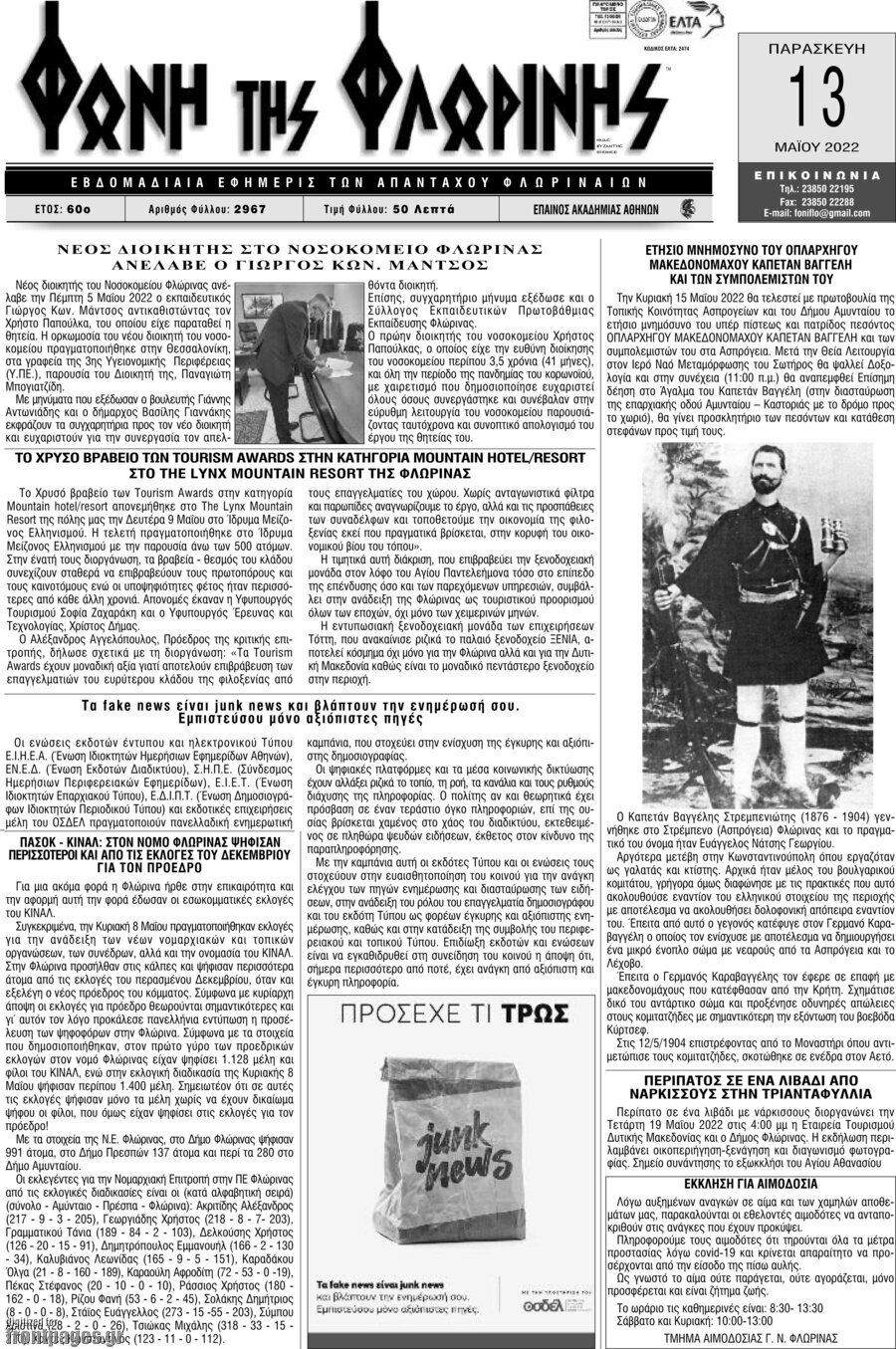 Φωνή της Φλωρίνης