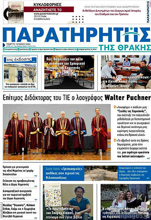 Πρωτοσέλιδο Παρατηρητής
