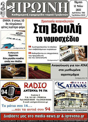 Πρωτοσέλιδο Πρωινή Γρεβενών