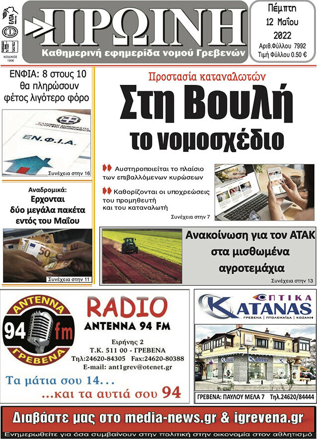 Πρωινή Γρεβενών