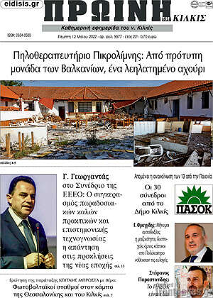 Πρωτοσέλιδο Πρωινή του Κιλκίς