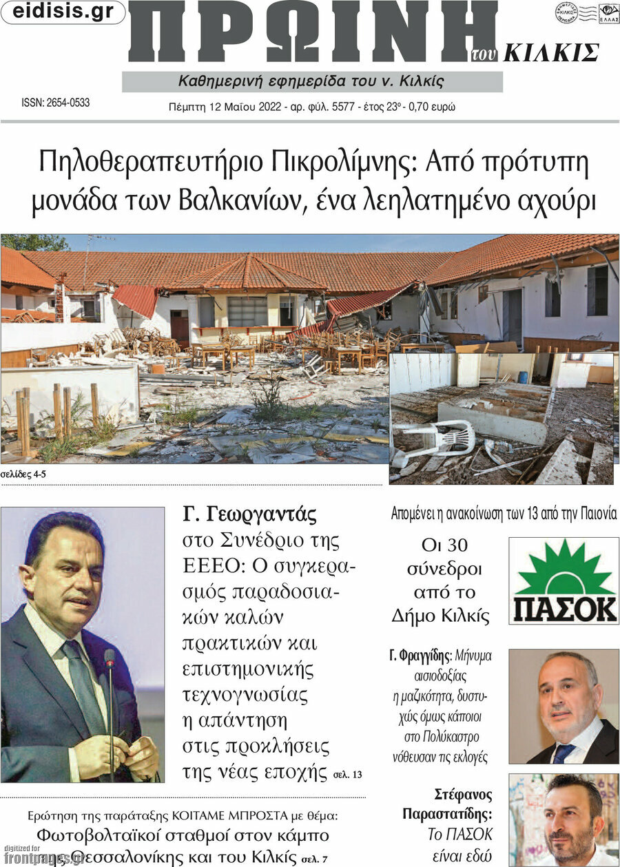 Πρωινή του Κιλκίς