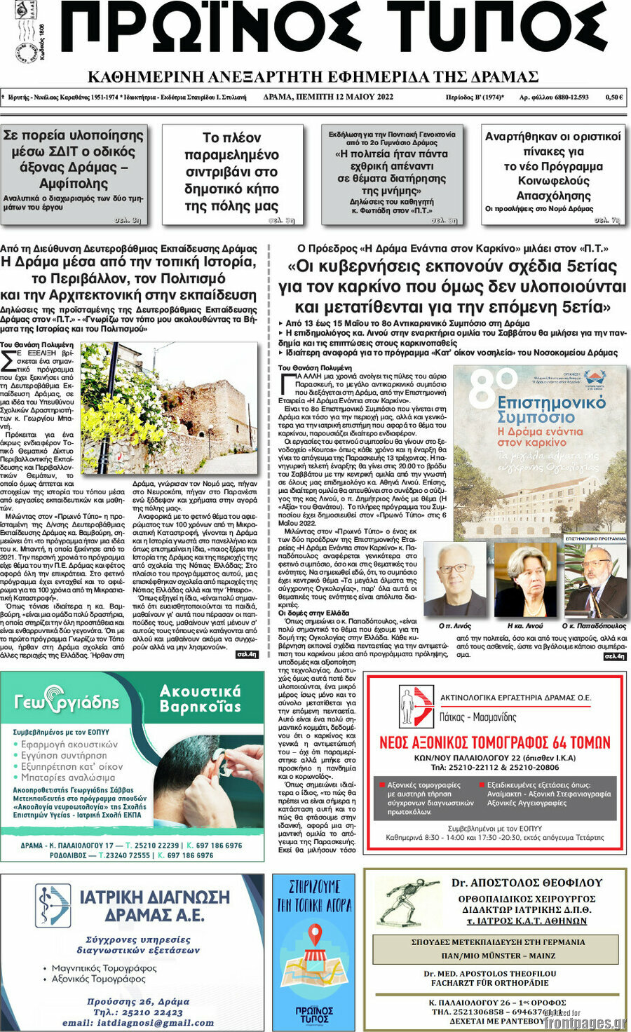 Πρωινός Τύπος Δράμας