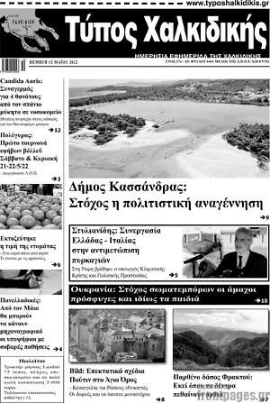 Πρωτοσέλιδο Τύπος Χαλκιδικής