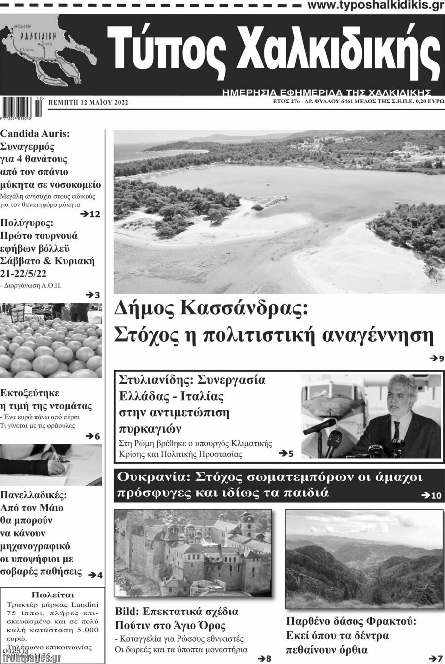 Τύπος Χαλκιδικής