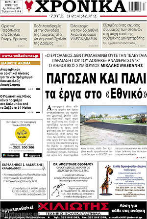 Πρωτοσέλιδο Χρονικά της Δράμας