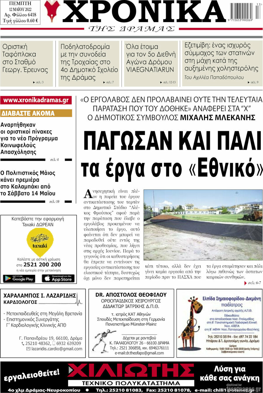 Χρονικά της Δράμας