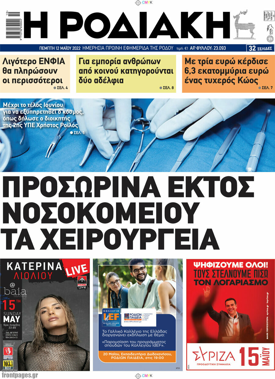 Η Ροδιακή