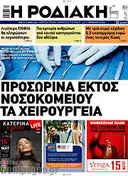 /Η Ροδιακή