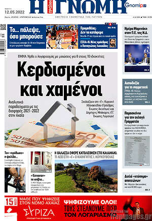 Πρωτοσέλιδο Η Γνώμη