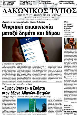 Πρωτοσέλιδο Λακωνικός Τύπος