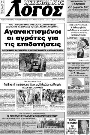Πρωτοσέλιδο Μεσσηνιακός Λόγος