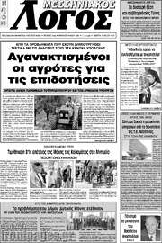 /Μεσσηνιακός Λόγος