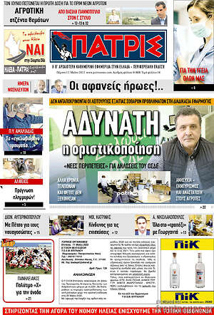 Πρωτοσέλιδο Πατρίς