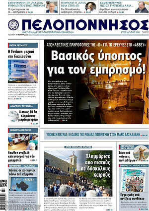 Πρωτοσέλιδο Πελοπόννησος