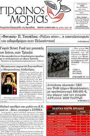 Πρωτοσέλιδο Πρωινός Μοριάς