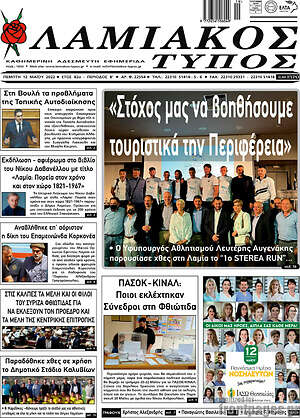 Πρωτοσέλιδο Λαμιακός Τύπος